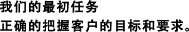 我們的最初任務正確的把握客戶的目標和要求。