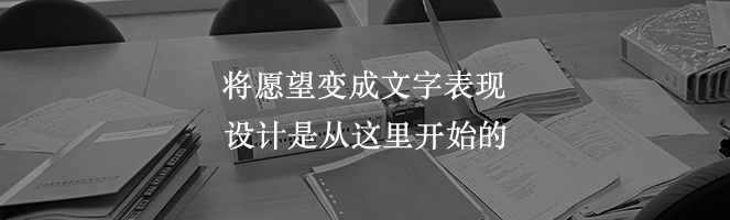 將愿望變成文字表現
設計是從這里開始的