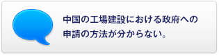 中國の工場(chǎng)建設における政府への申請の方法が分からない。