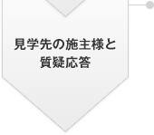 見(jiàn)學(xué)先の施主様と質(zhì)疑応答