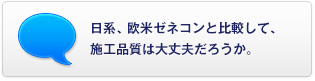 日系、歐米ゼネコンと比較して、施工品質(zhì)は大丈夫だろうか。