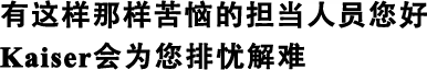 有這樣那樣苦惱的擔當人員您好Kaiser會(huì )為您排憂(yōu)解難